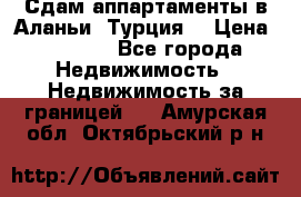 Сдам аппартаменты в Аланьи (Турция) › Цена ­ 1 600 - Все города Недвижимость » Недвижимость за границей   . Амурская обл.,Октябрьский р-н